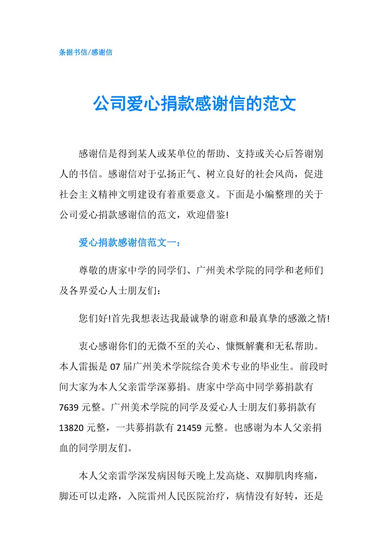 公司爱心捐款感谢信的范文.doc_第1页