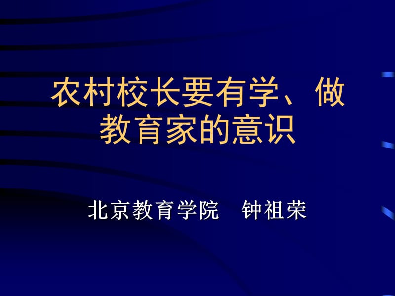 农村校长要有学、做教育家的意识.ppt_第1页