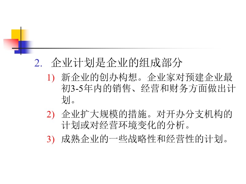 中小企业管理：开发企业计划.ppt_第3页