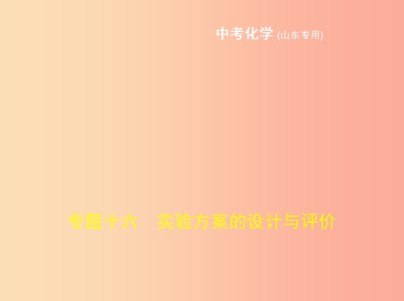 （山东专版）2019年中考化学复习 专题十六 实验方案的设计与评价（试卷部分）课件.ppt_第1页