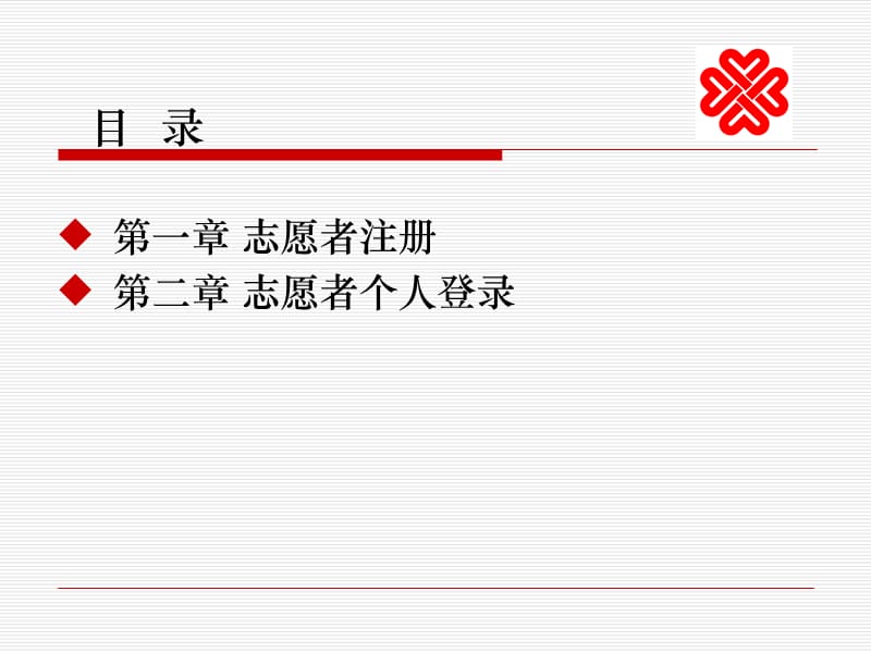 大庆志愿者服务管(各学院).ppt_第2页