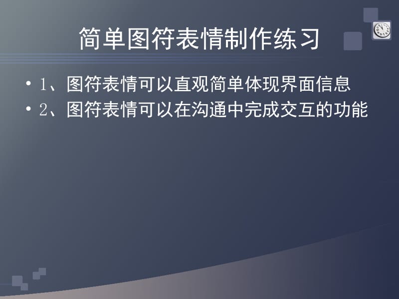 交互界面设计-图幅表情概念.ppt_第1页