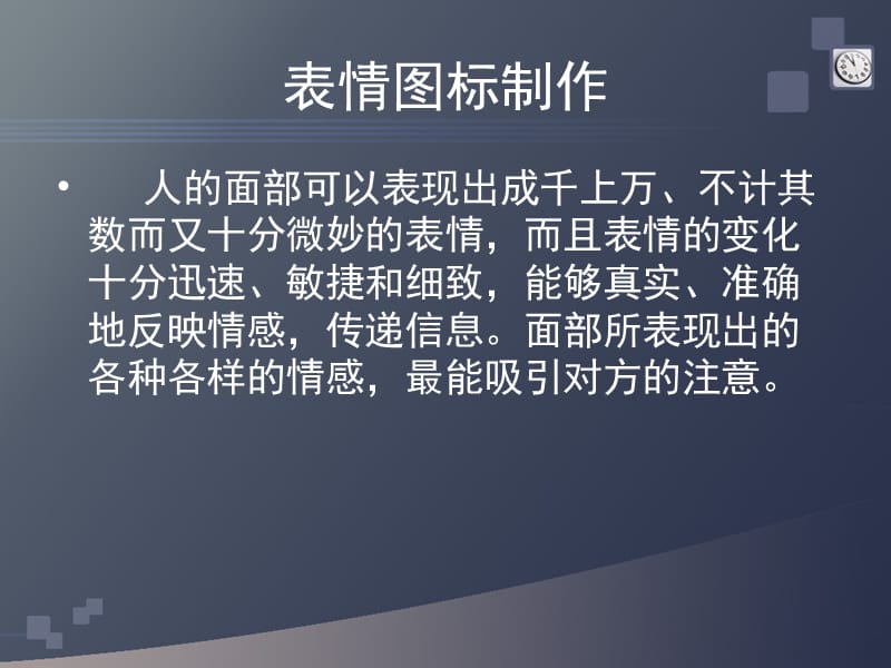 交互界面设计-图幅表情概念.ppt_第3页