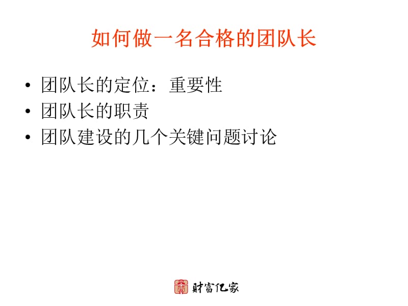 如何做一名合格的团队长.ppt_第2页