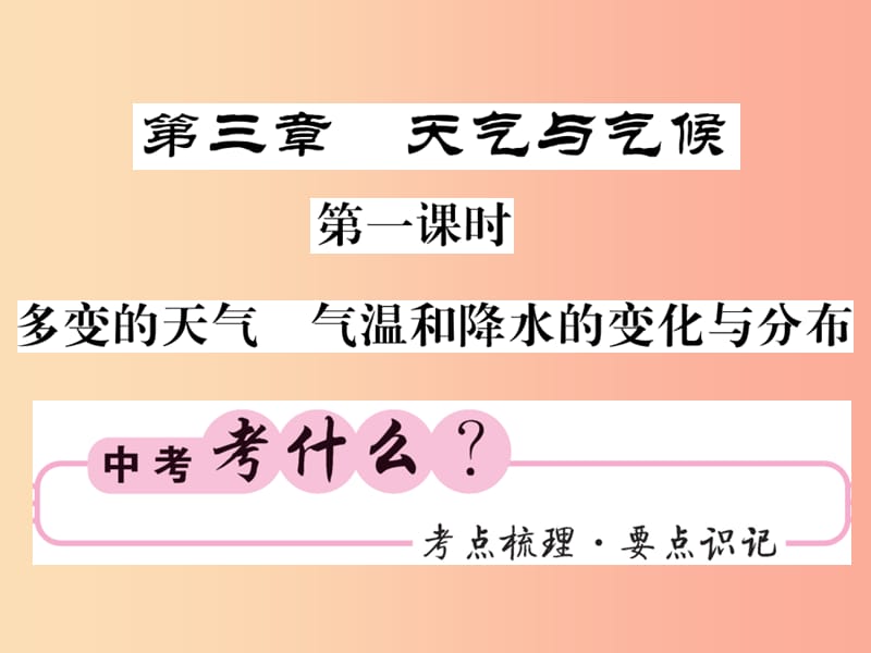 人教版通用2019中考地理一轮复习七上第三章天气与气候第1课时多变的天气气温和降水的变化与分布知识梳理.ppt_第1页