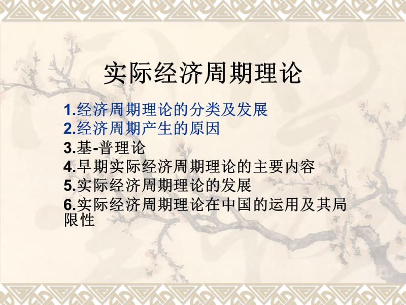 实际经济周期理论张永利.ppt_第1页