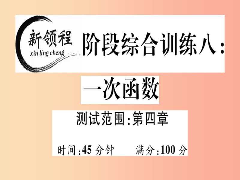 （通用版）八年级数学上册 阶段综合训练八 一次函数（测试范围 第4章）习题讲评课件（新版）北师大版.ppt_第1页