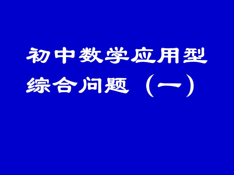 初中数学应用型综合问题.ppt_第1页