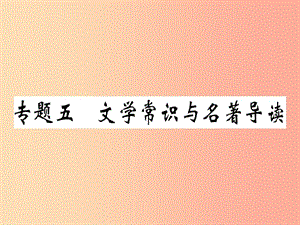 （河南專用）八年級語文上冊 專題五 文學常識與名著導讀習題課件 新人教版.ppt