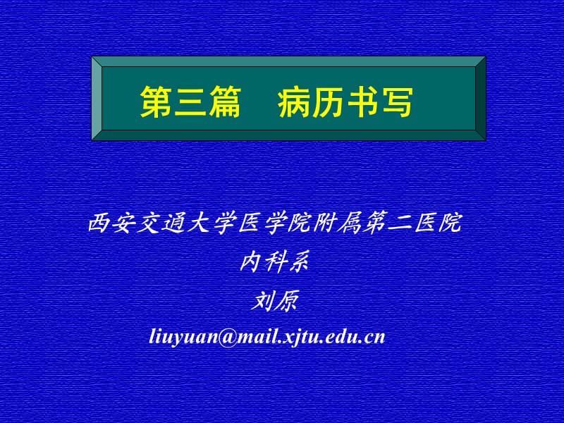 大学生病历(2010修改).ppt_第1页