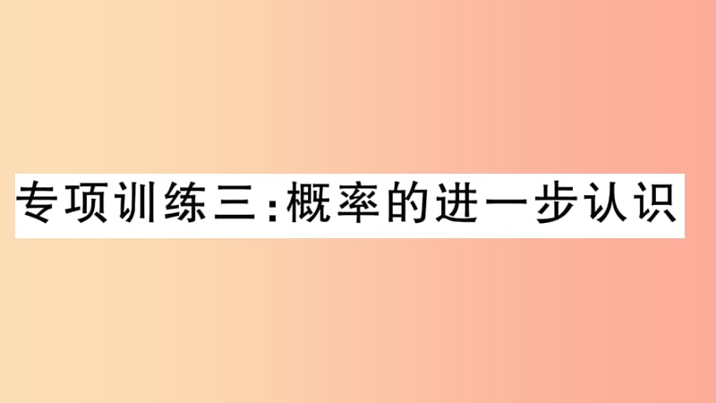 （江西专版）2019春九年级数学下册 九上 复习专项训练三 概率的进一步认识习题讲评课件（新版）北师大版.ppt_第1页