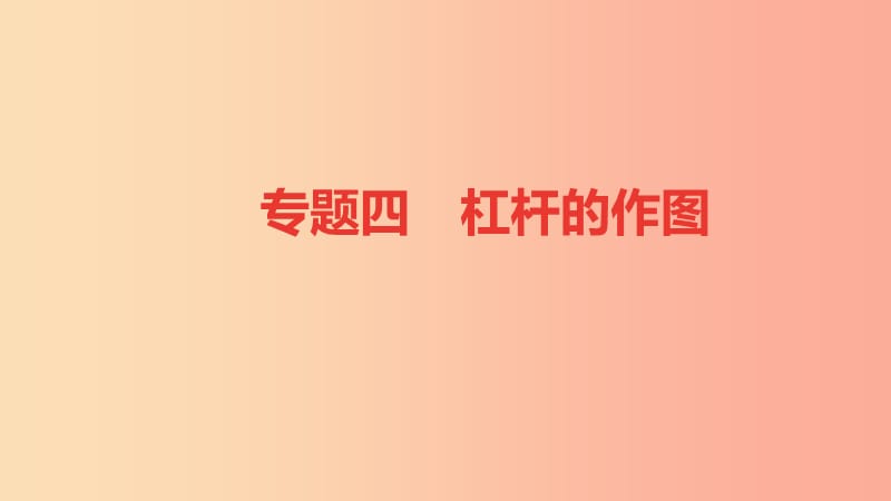 八年级物理全册 专题四 杠杆的作图课件 （新版）沪科版.ppt_第1页