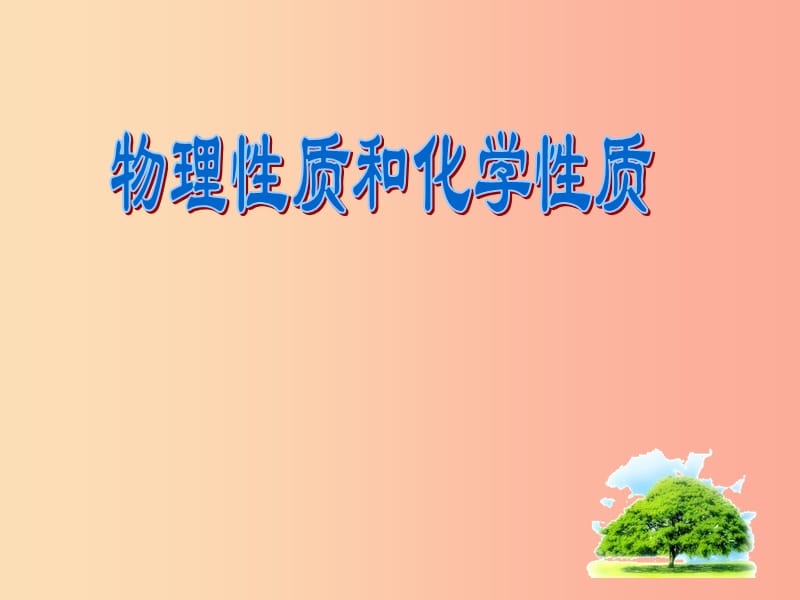 浙江省七年级科学上册 第4章 物质的特性 4.8 物理性质和化学性质课件2（新版）浙教版.ppt_第2页