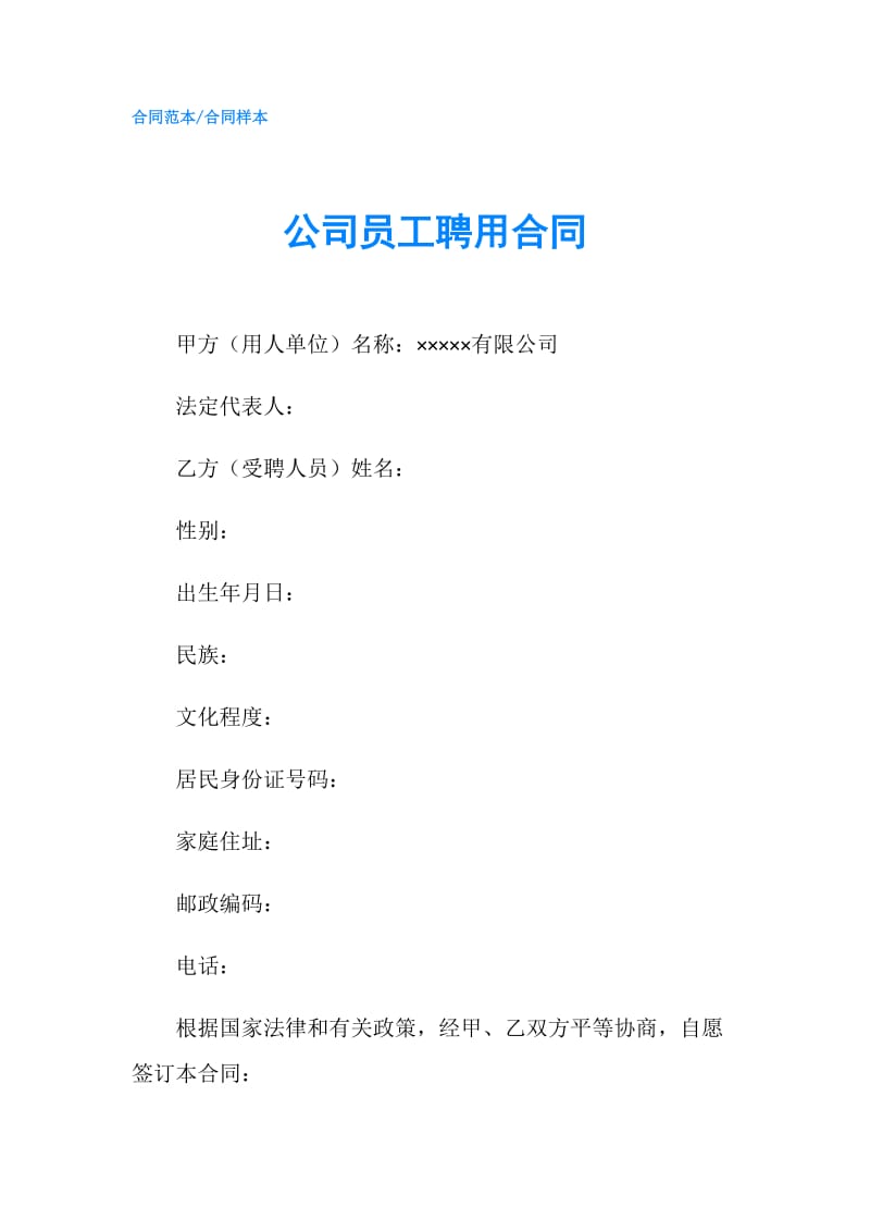 公司员工聘用合同.doc_第1页