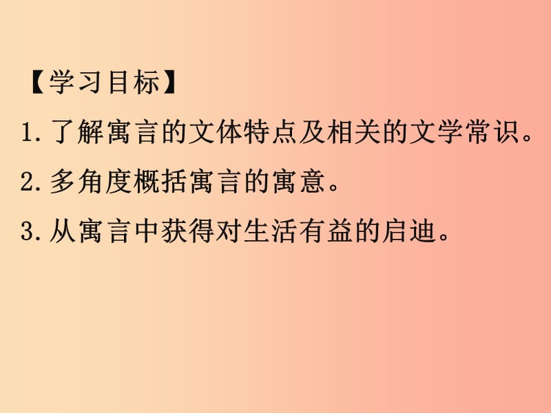 广东省汕头市七年级语文上册第六单元第22课寓言四则课件1新人教版.ppt_第2页