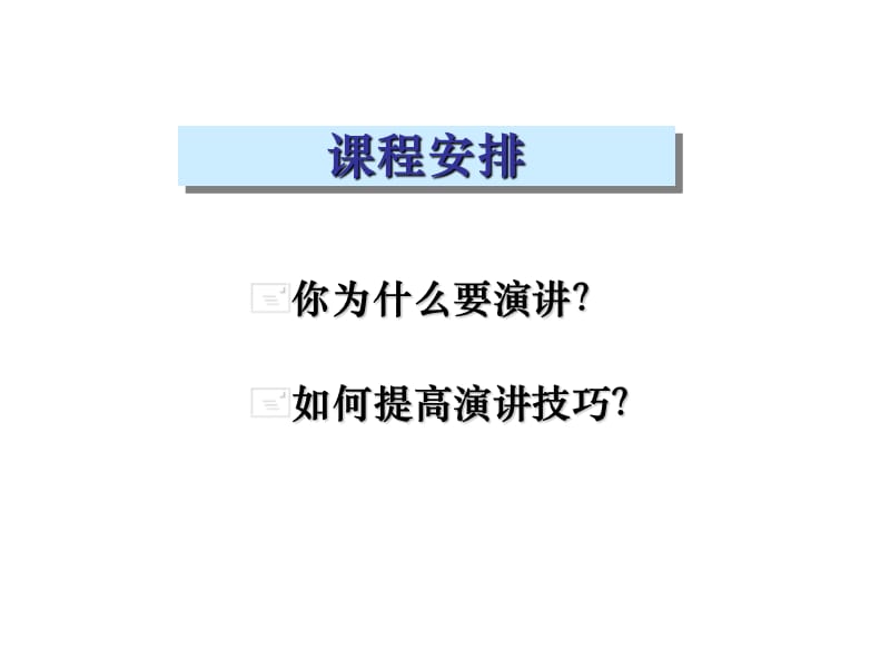 商务演讲与呈现技巧.ppt_第2页