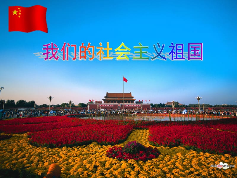 公开课我们社会主义祖国.ppt_第2页