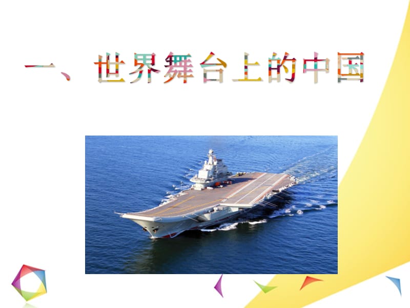 公开课我们社会主义祖国.ppt_第3页