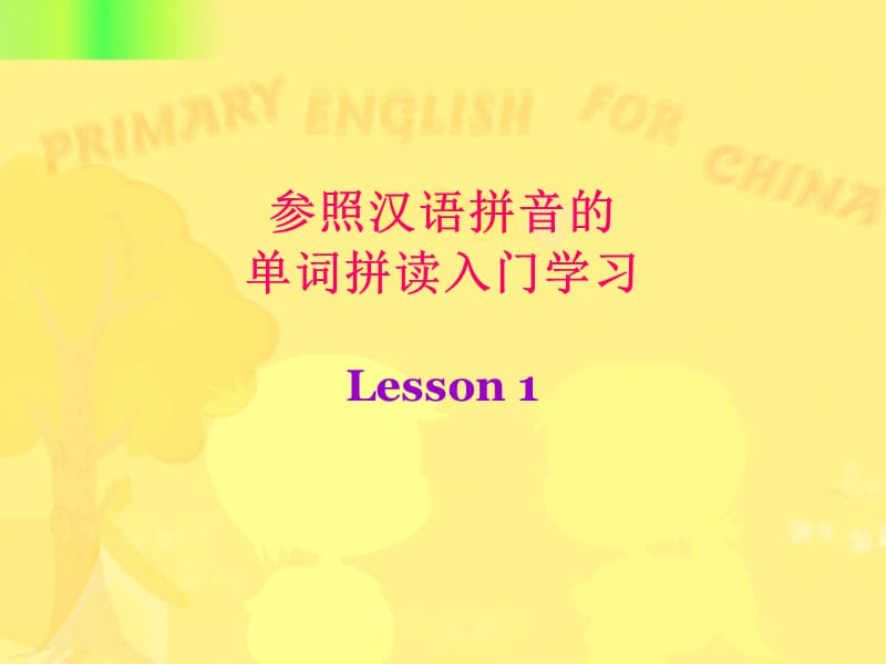 参照汉语拼音的单词拼读入门学习.ppt_第1页