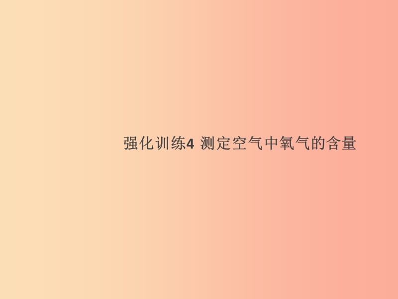 2019年秋九年级化学上册 强化训练4 测定空气中氧气的含量课件 新人教版.ppt_第1页