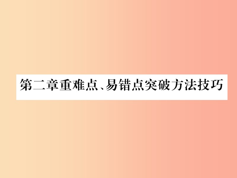 2019年八年级物理上册 第二章 声音与环境重难点、易错点突破方法技巧课件（新版）粤教沪版.ppt_第1页