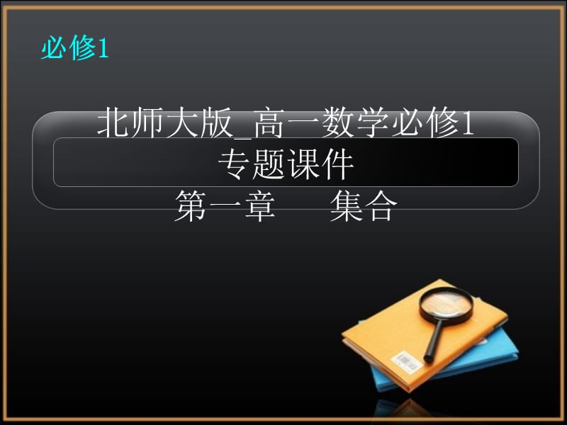 北师大版高一数学必修1集合专题.ppt_第1页