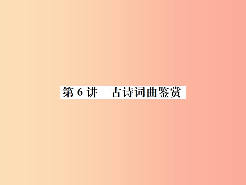 （柳州专版）2019中考语文 第6讲 古诗词曲鉴赏复习课件.ppt_第1页