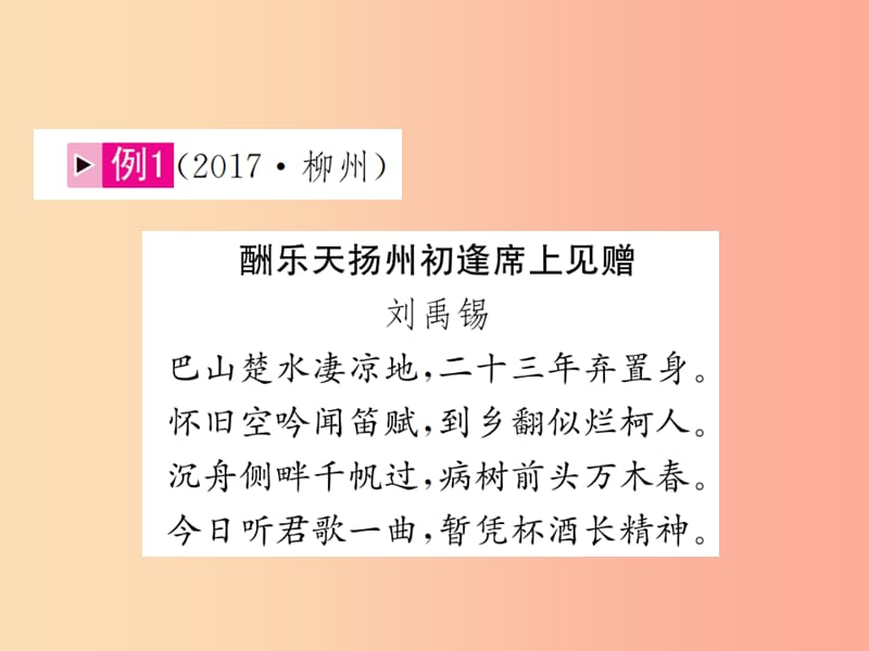 （柳州专版）2019中考语文 第6讲 古诗词曲鉴赏复习课件.ppt_第2页