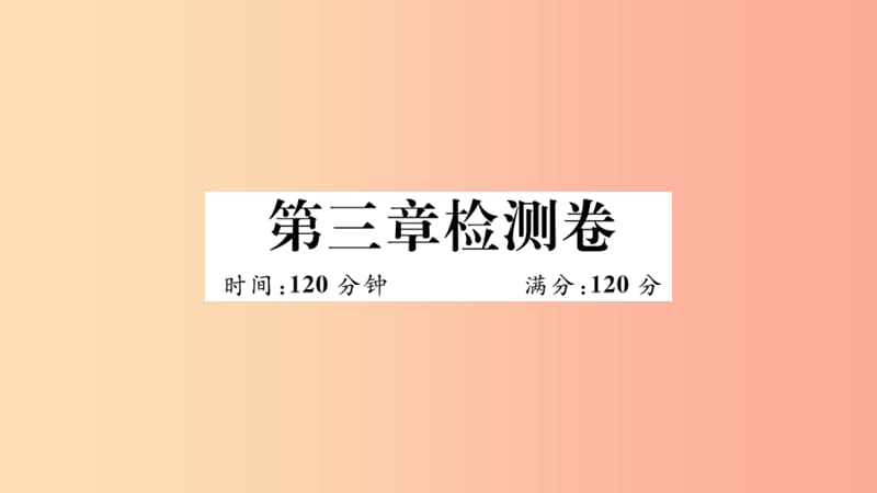 （江西专版）2019春九年级数学下册 第三章 圆检测卷习题讲评课件（新版）北师大版.ppt_第1页