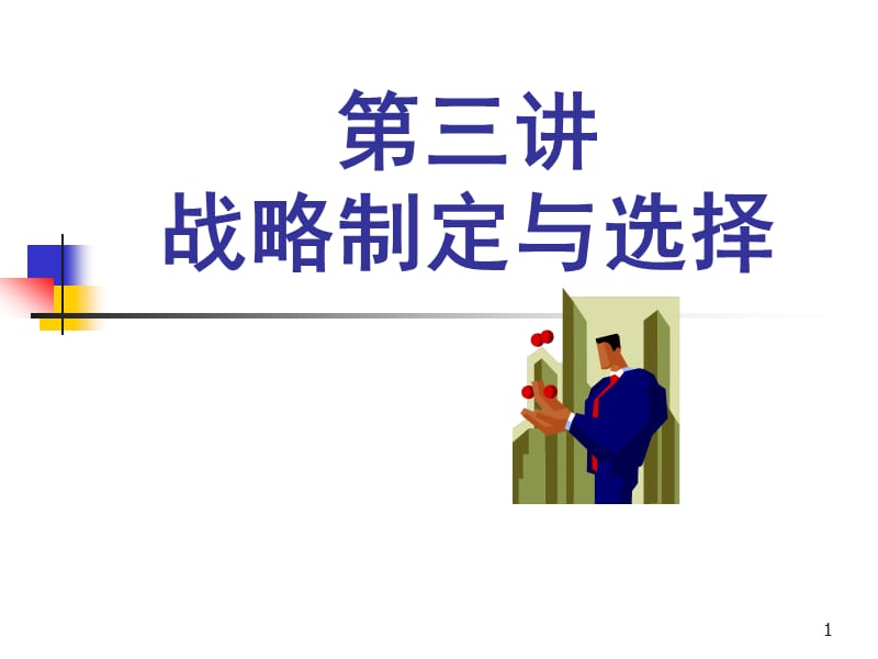 企业战略制定与选择.ppt_第1页