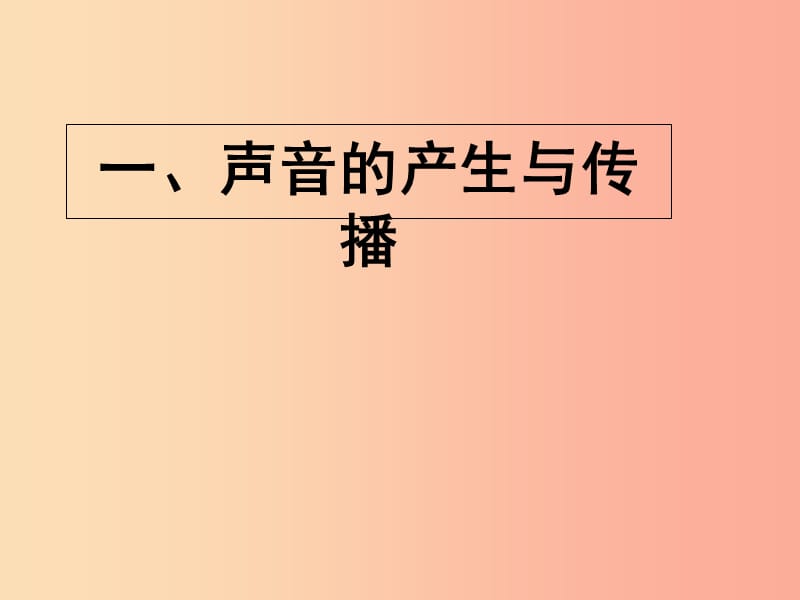 八年级物理上册 2.1 声音的产生与传播课件 新人教版.ppt_第1页