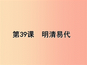 2019春七年級(jí)歷史下冊(cè) 第39課《明清易代》課件 岳麓版.ppt