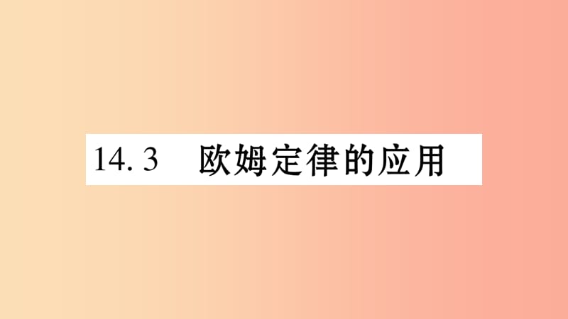 2019年秋九年级物理上册 14.3欧姆定律的应用习题课件（新版）粤教沪版.ppt_第1页