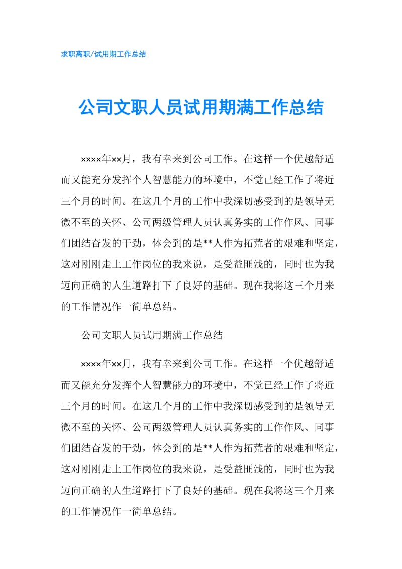 公司文职人员试用期满工作总结.doc_第1页