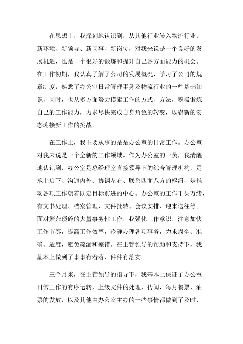 公司文职人员试用期满工作总结.doc_第2页