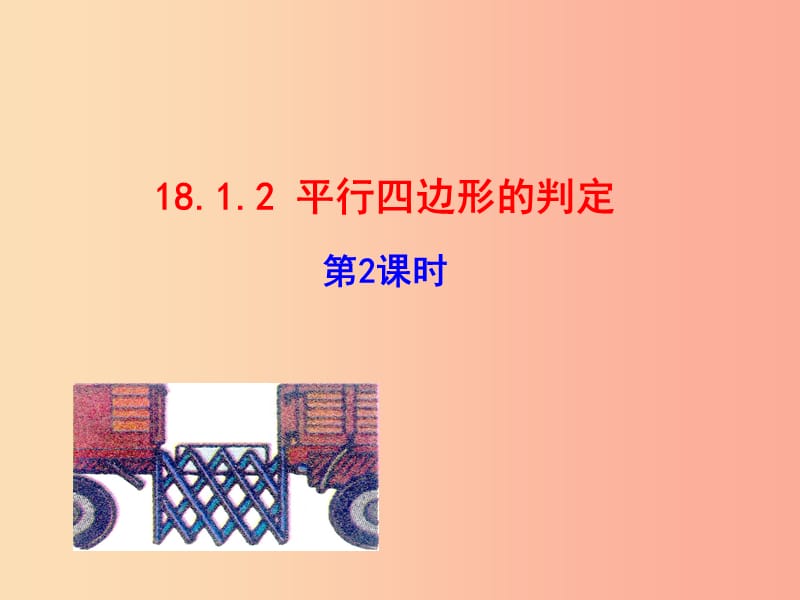 八年级数学下册 第十八章 平行四边形 18.1 平行四边形 18.1.2 平行四边形的判定（第2课时）教学1 新人教版.ppt_第1页