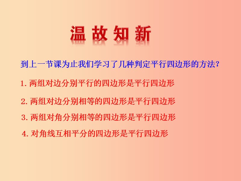 八年级数学下册 第十八章 平行四边形 18.1 平行四边形 18.1.2 平行四边形的判定（第2课时）教学1 新人教版.ppt_第2页