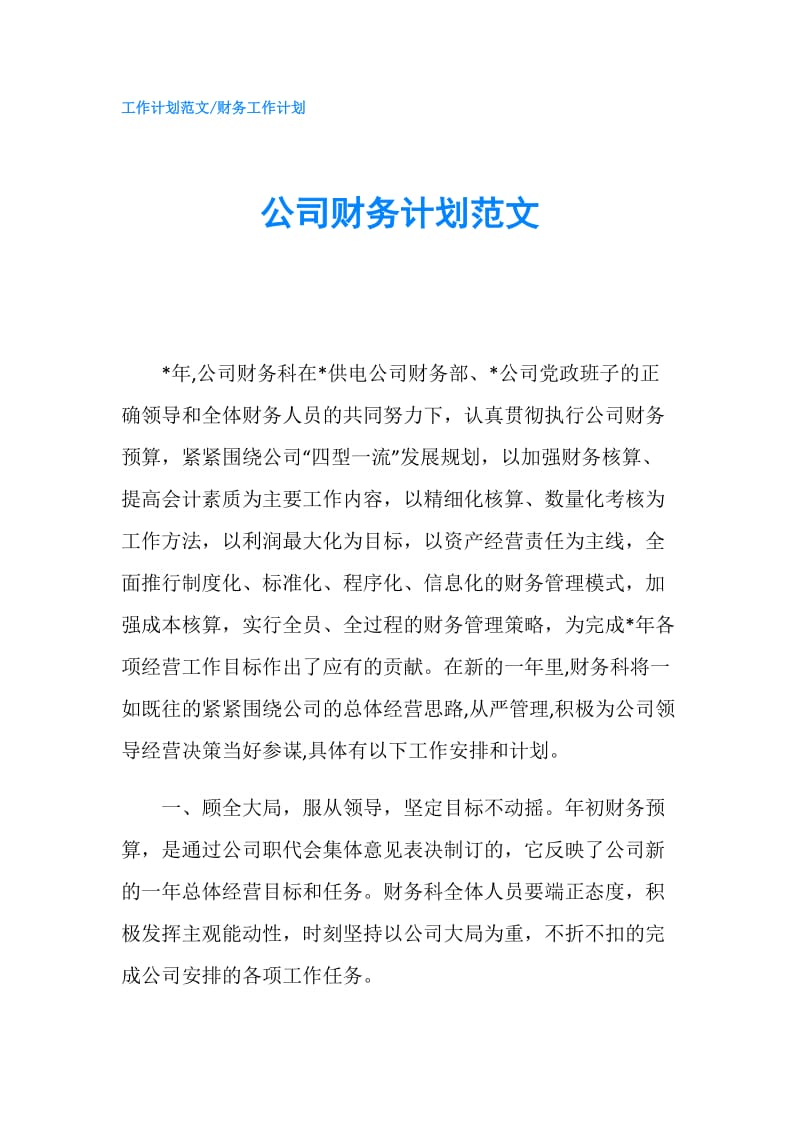 公司财务计划范文.doc_第1页