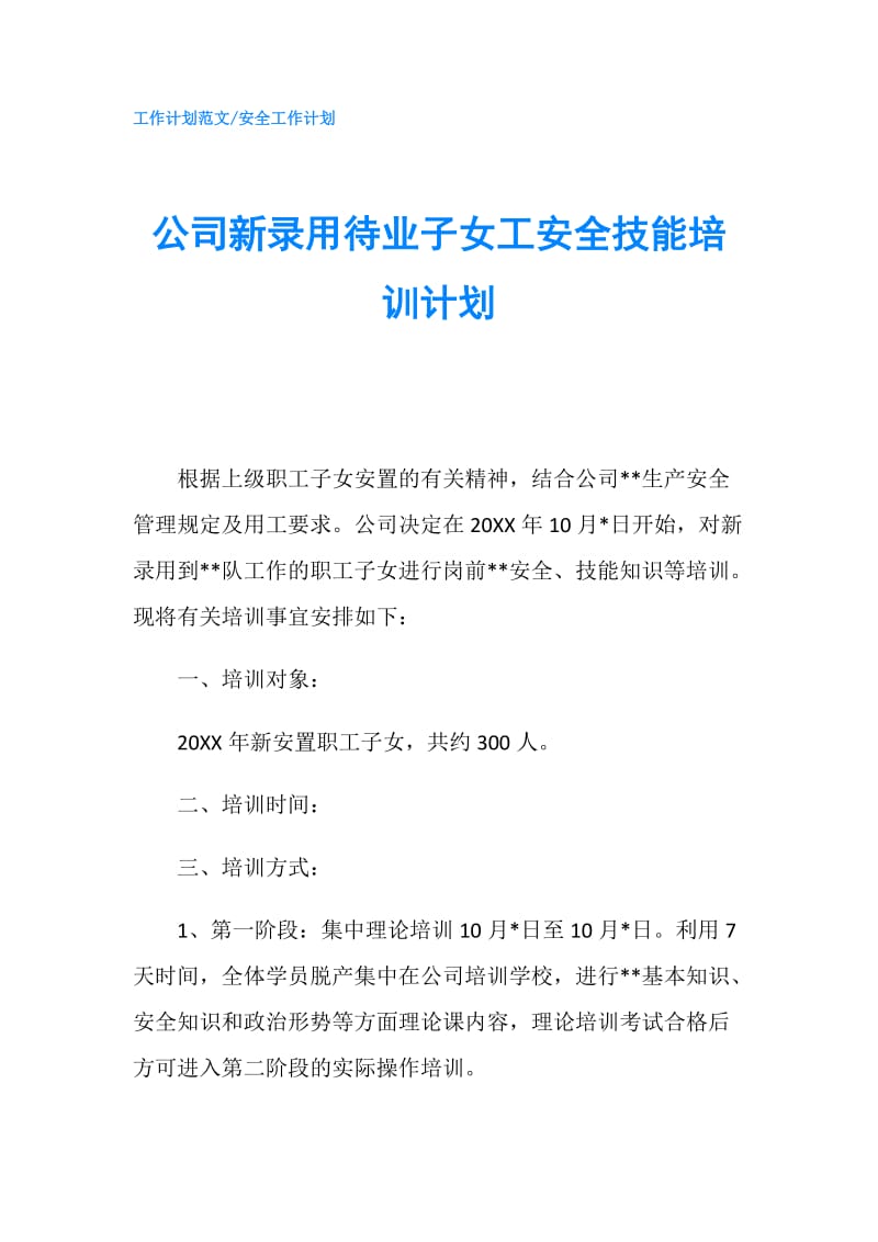 公司新录用待业子女工安全技能培训计划.doc_第1页