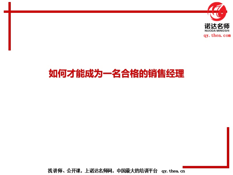 如何成为合格的销售经理.ppt_第1页