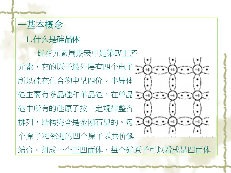 制造芯片的硅晶体的原理和过程方法.ppt_第3页