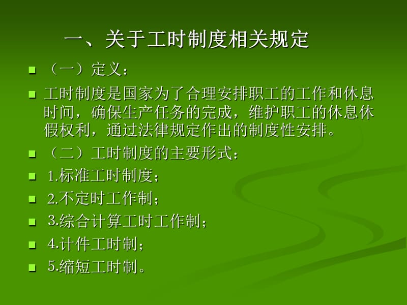 人力资源-工时制度及加班工资相关政策规定).ppt_第3页