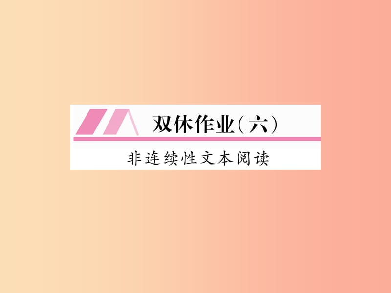 （遵义专版）2019年九年级语文上册 双休作业（六）课件 语文版.ppt_第1页