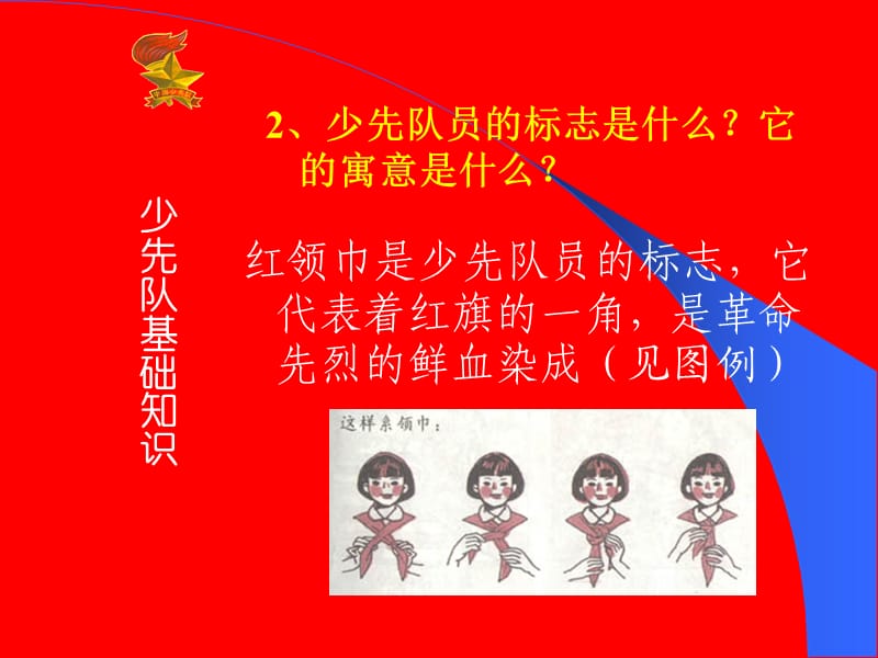 光荣的少先队(队知识).ppt_第3页