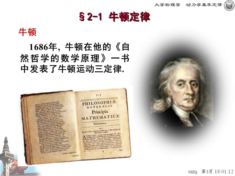 大学物理动力学基础定律.ppt_第3页