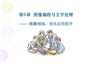 圖像編程與文字處理.ppt