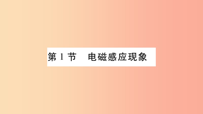 2019九年级物理上册第8章第1节电磁感应现象作业课件新版教科版.ppt_第2页