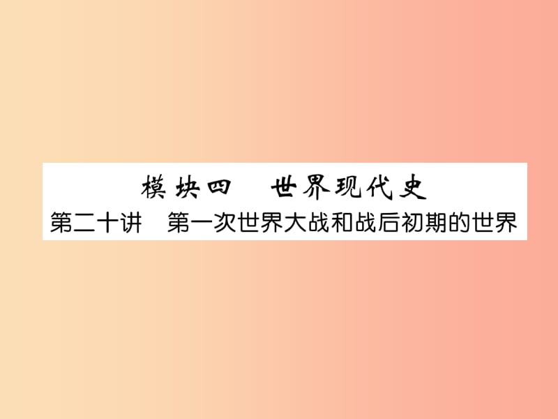 中考历史总复习第一编教材知识速查篇模块四世界现代史第20讲第一次世界大战和战后初期的世界（精讲）课件.ppt_第1页