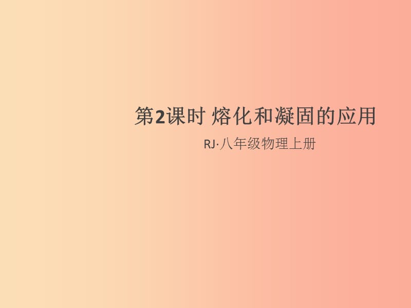 （通用版）2019年八年级物理上册 3.2 熔化和凝固（第2课时 熔化和凝固的应用）习题课件 新人教版.ppt_第1页