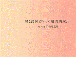 （通用版）2019年八年級物理上冊 3.2 熔化和凝固（第2課時 熔化和凝固的應(yīng)用）習(xí)題課件 新人教版.ppt